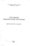 Страницы выборгской истории: Краеведческие записки. Выборг. 2002