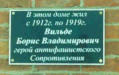 Памятная доска на доме-музее Бориса Вильде в Ястребино