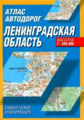 Атлас автодорог. Ленинградская область. 2005